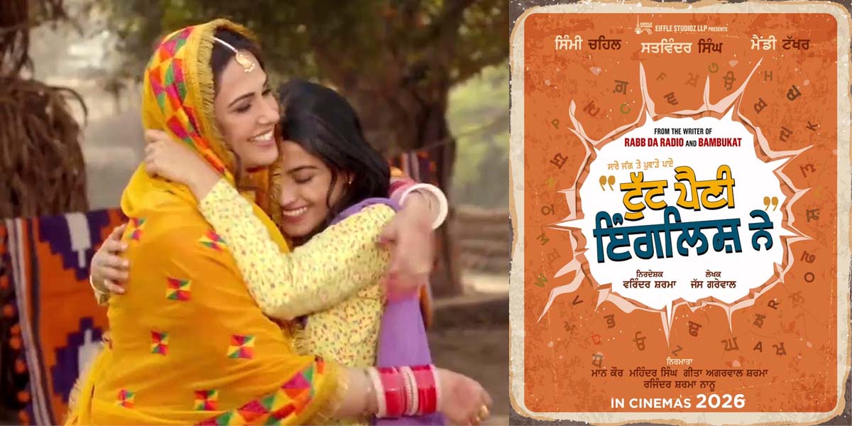 ‘ਰੱਬ ਦਾ ਰੇਡੀਓ’ ਤੋਂ ਬਾਅਦ ਮੁੜ ਇਕੱਠੀਆਂ ਨਜ਼ਰ ਆਉਣਗੀਆਂ ਮੈਂਡੀ ਤੱਖਰ ਤੇ ਸਿੰਮੀ ਚਾਹਲ